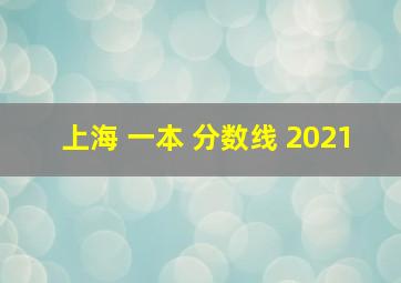 上海 一本 分数线 2021